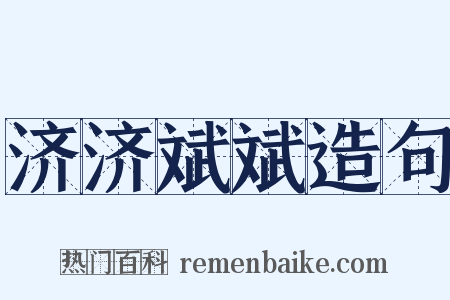 济济斌斌造句是什么意思的图片